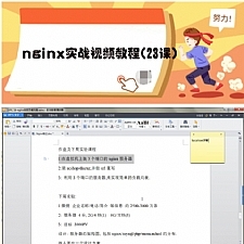 nginx实战视频教程(23课)